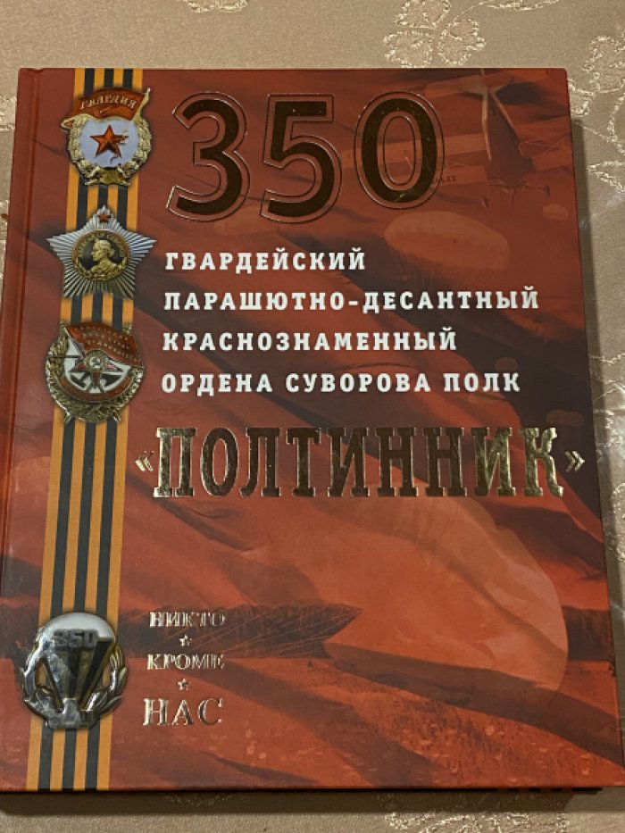 350 гвардейский парашютно-десантный Краснознаменный ордена Суворова полк.