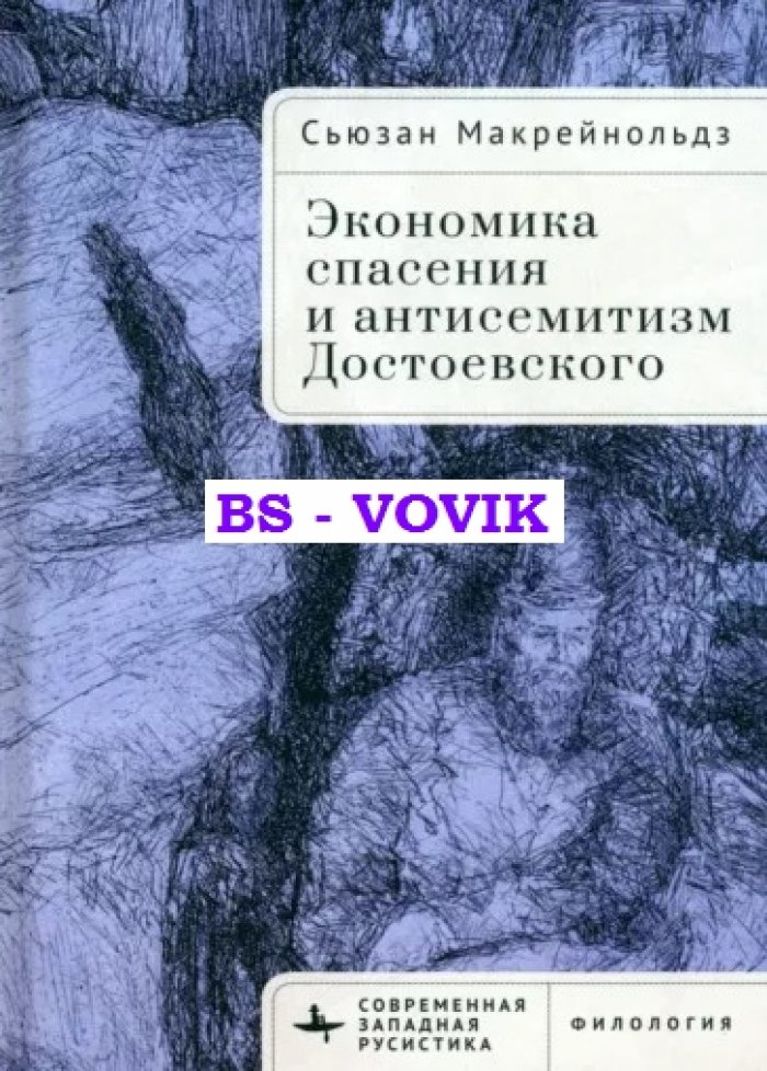 Макрейнольдз С. Экономика спасения и антисемитизм Достоевского.