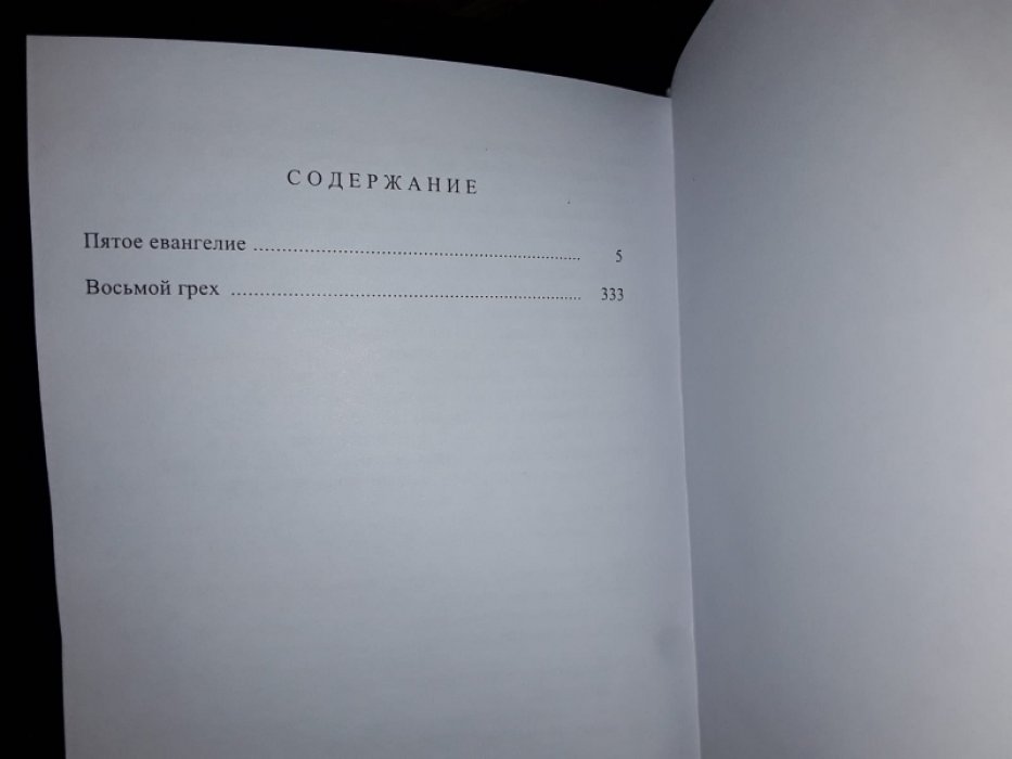 Ванденберг Ф. Пятое Евангелие.