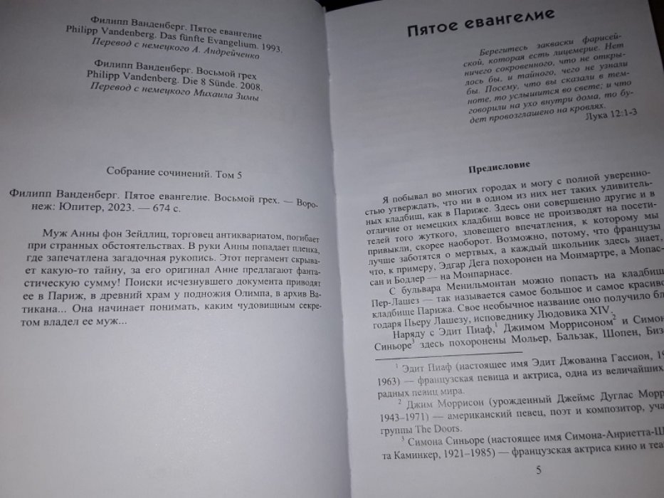 Ванденберг Ф. Пятое Евангелие.