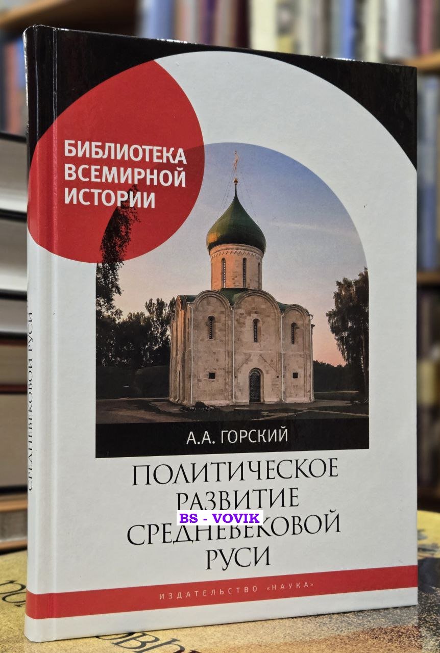 Горский А.А. Политическое развитие Средневековой Руси.