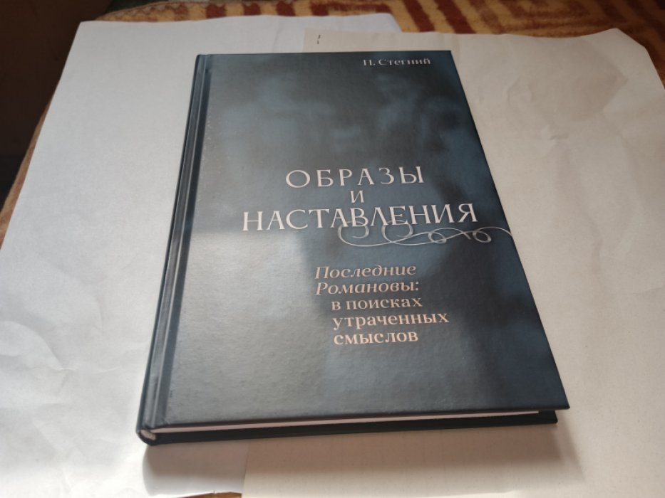 Стегний П. В. Образы и наставления. Последние Романовы: в поисках утраченных смыслов.  