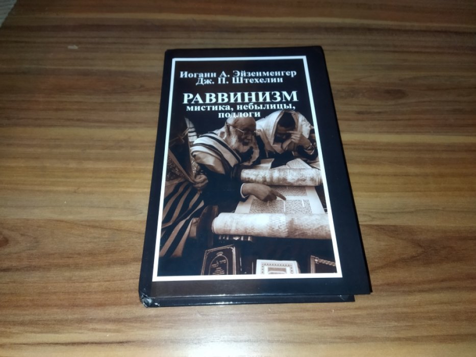 Эйзенменгер И.А., Штехелин Дж.П.  Раввинизм: Мистика, небылицы, подлоги. 