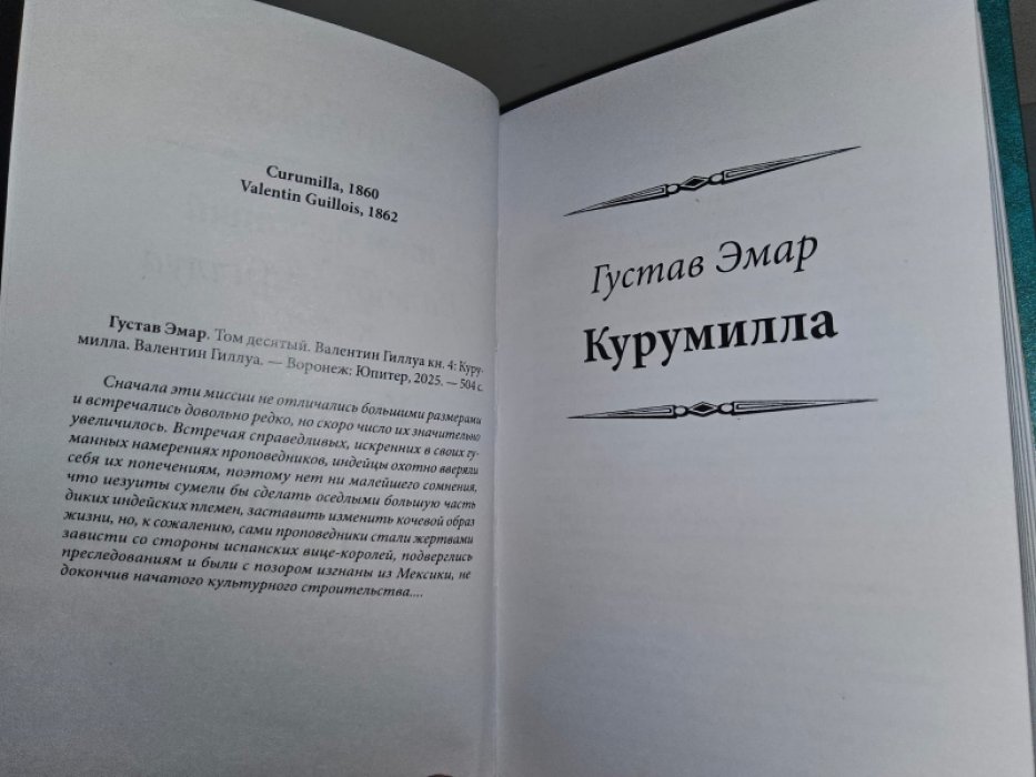 Эмар Г. Курумилла.