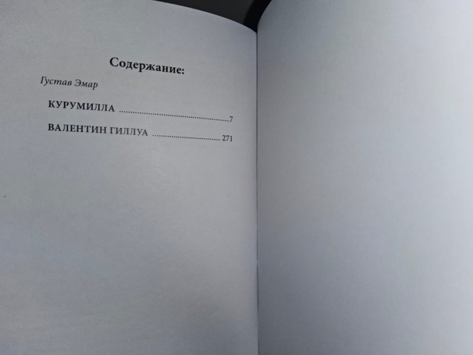 Эмар Г. Курумилла.