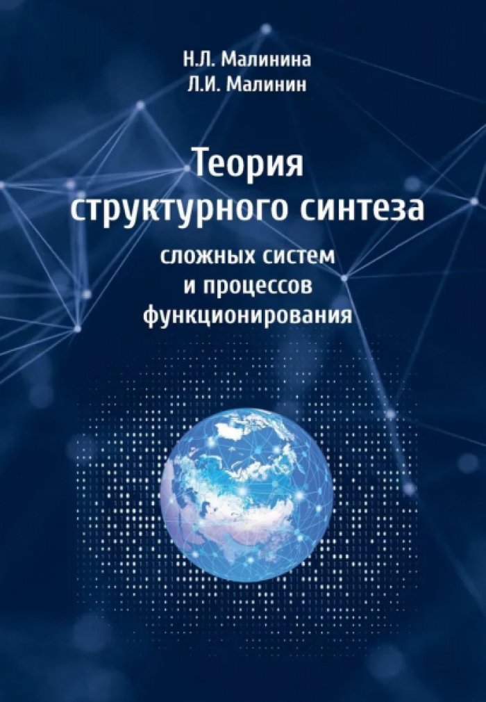 Малинина Н.Л., Малинин Л.И. Теория структурного синтеза сложных систем и процессов функционирования.