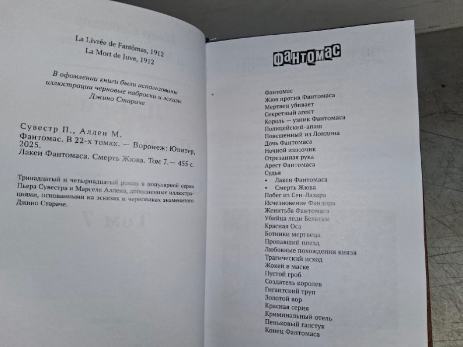Сувестр П., Аллан М. Лакеи Фантомаса.