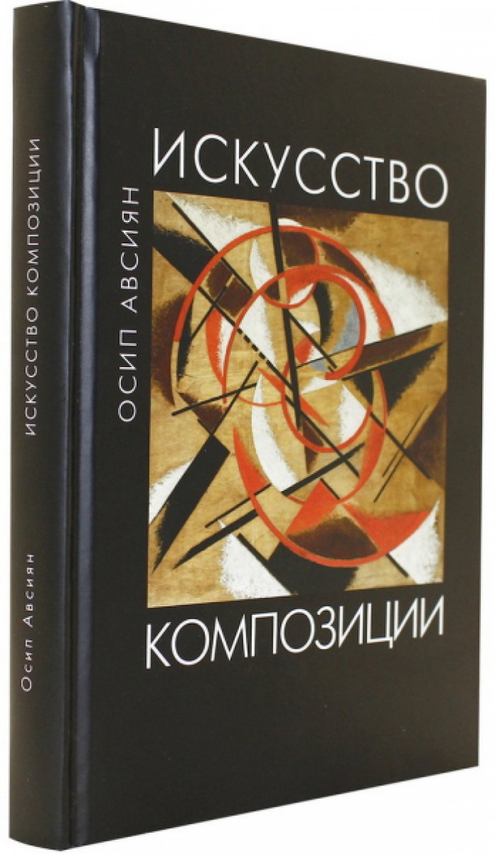 Авсиян Осип. Искусство композиции.