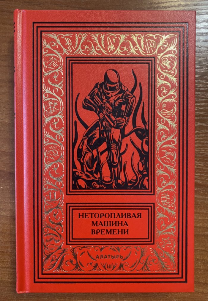 Неторопливая машина времени.