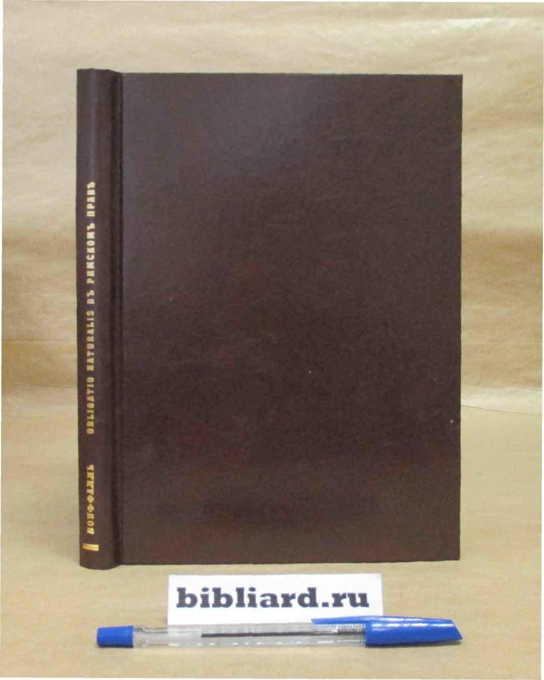 Боуффалл Б. Obligatio naturalis в римском праве.