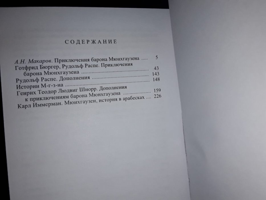 Приключения барона Мюнхаузена.