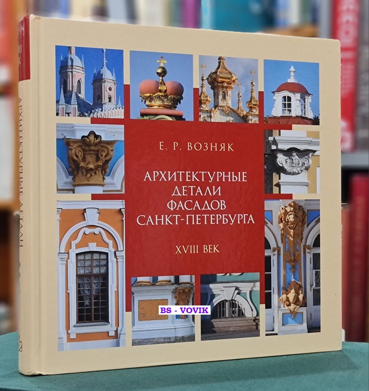 Возняк Е.Р. Архитектурные детали фасадов Санкт-Петербурга. XVIII век