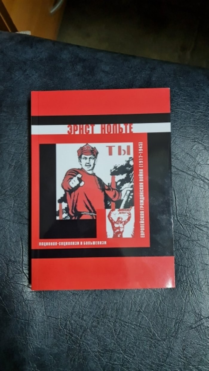 Нольте Эрнст. Европейская гражданская война (1917-1945). Национал-социализм и большевизм.