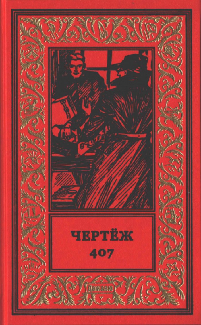 Чертеж 407.