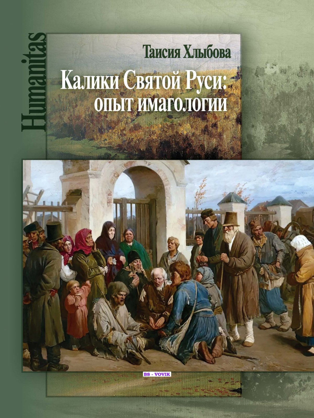 Хлыбова Т.В. Калики Святой Руси: опыт имагологии.