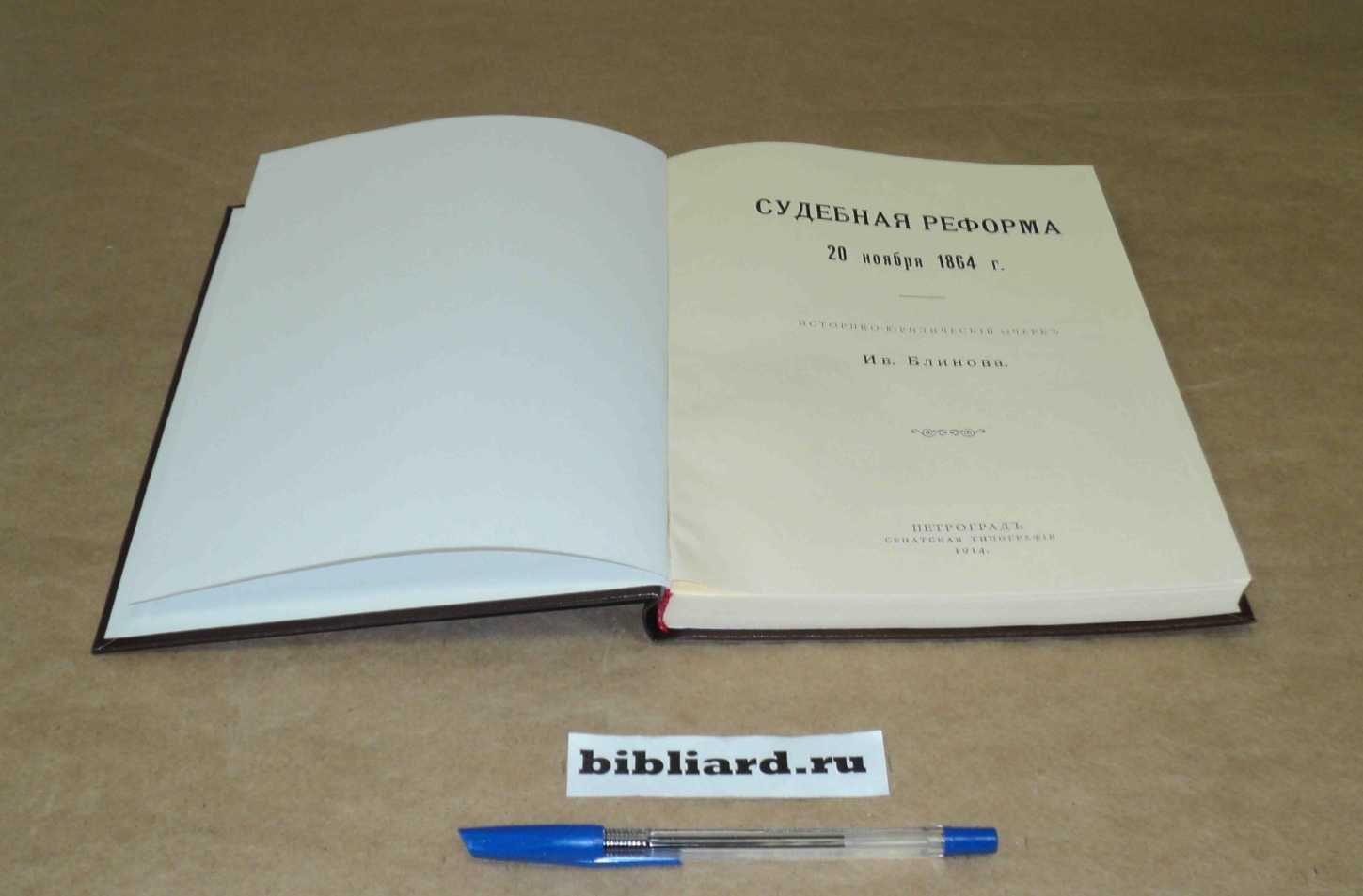 Блинов И. Судебная реформа 20 ноября 1864 г.: Историко-юридический очерк