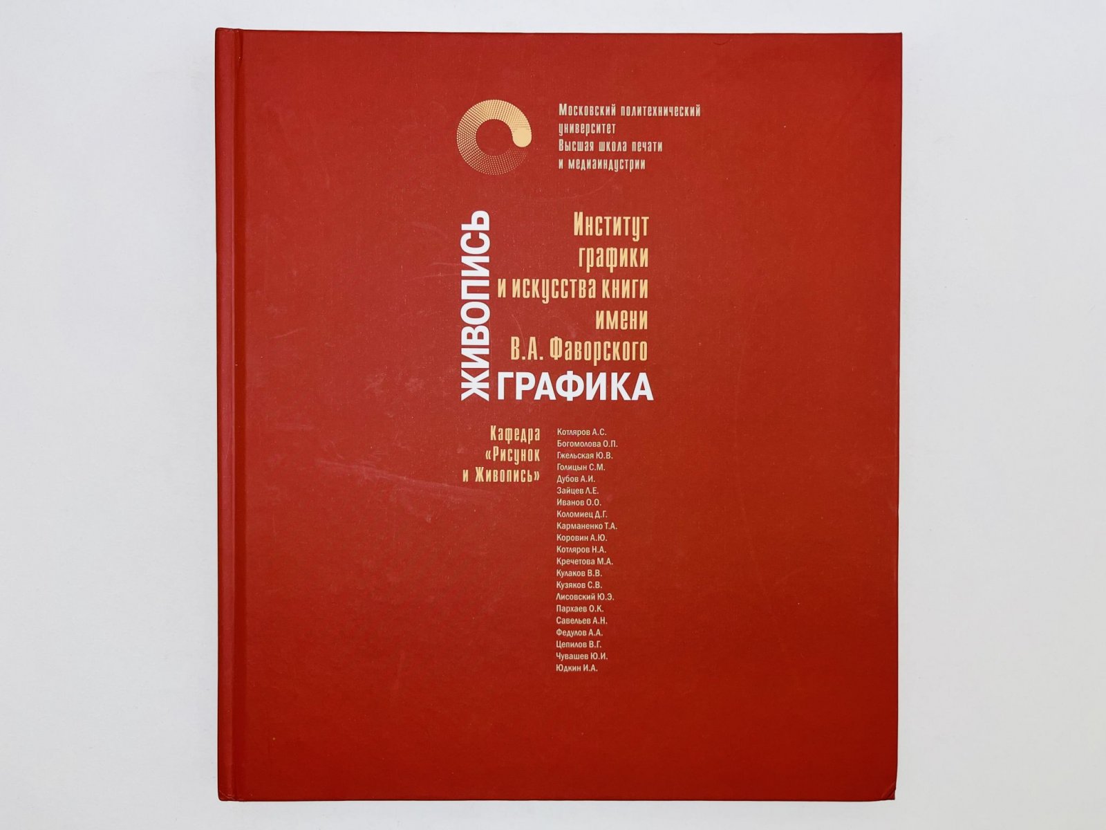 Институт графики и искусства книги имени В.А. Фаворского. Кафедра — Рисунок и живопись: Живопись и графика.
