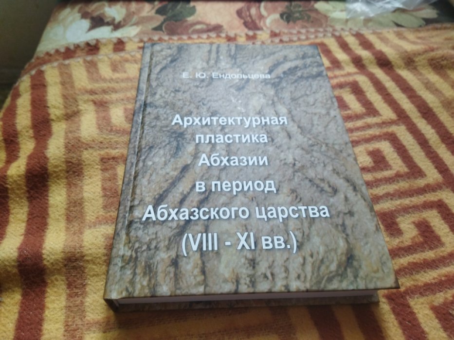 Ендольцева Е. Ю. Архитектурная пластика Абхазии в период Абхазского царства (VIII—XI вв.).