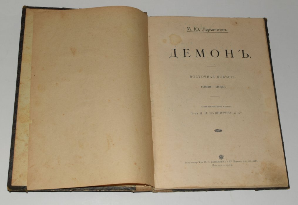 «Демон» — поэма М. Ю. Лермонтова (издание 1909 года, с иллюстрациями)