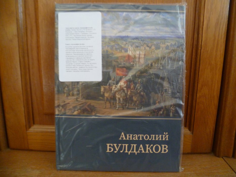 Анатолий Булдаков: монографический альбом. [Автограф] /