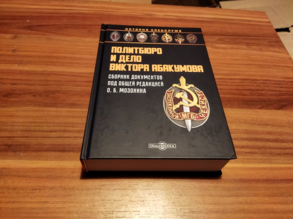 Политбюро и дело Виктора Абакумова: сборник документов.  