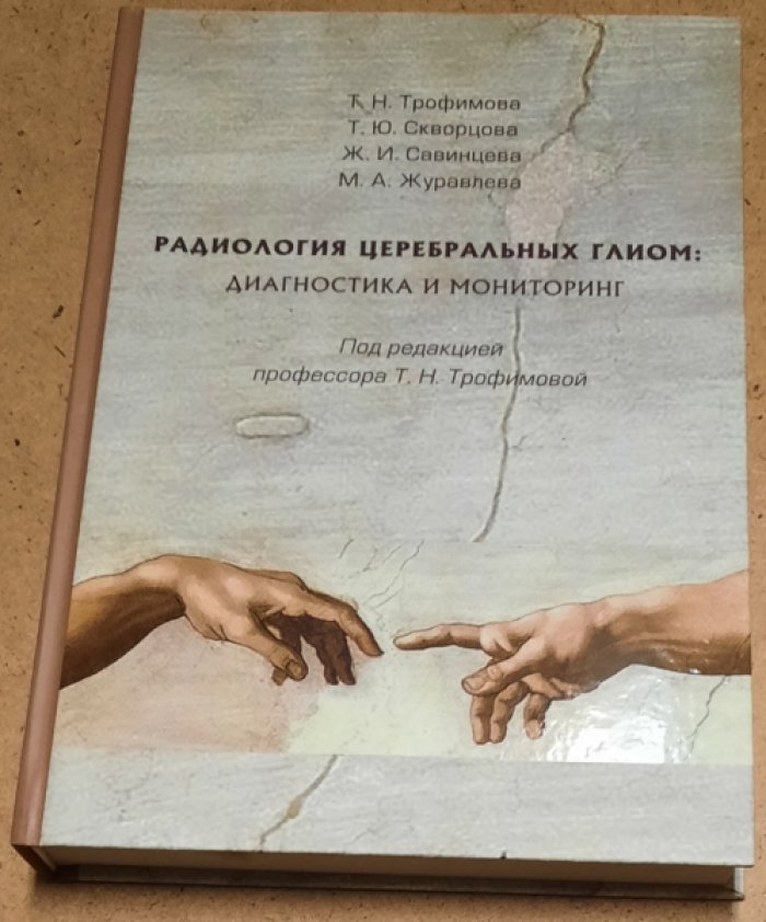 Трофимова Т.Н.,др. Радиология церебральных глиом. Диагностика и мониторинг
