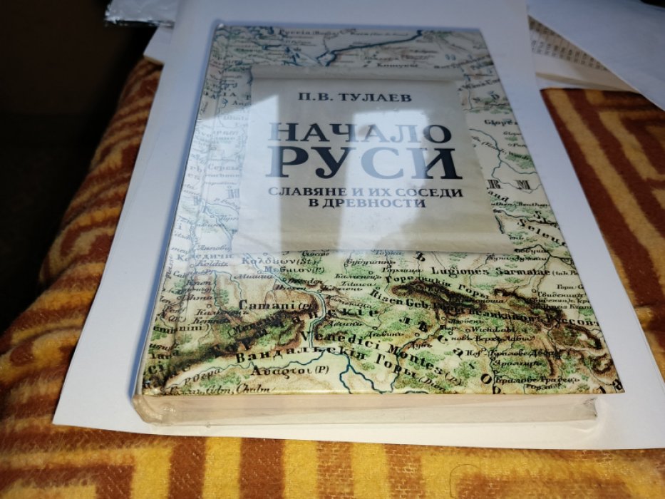 Тулаев П. В. Начало Руси. Славяне и их соседи в древности.