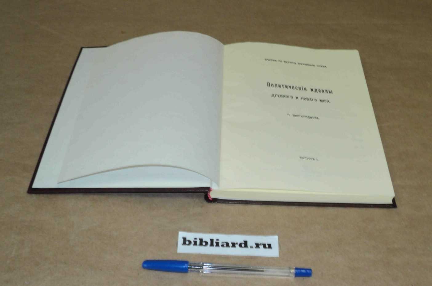 Новгородцев П. Политические идеалы Древнего и Нового мира: Очерки по истории философии права. Вып. 1-2