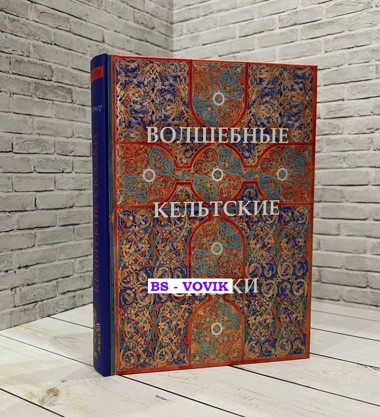 Крофтон Крокер Т. Волшебные кельтские сказки.