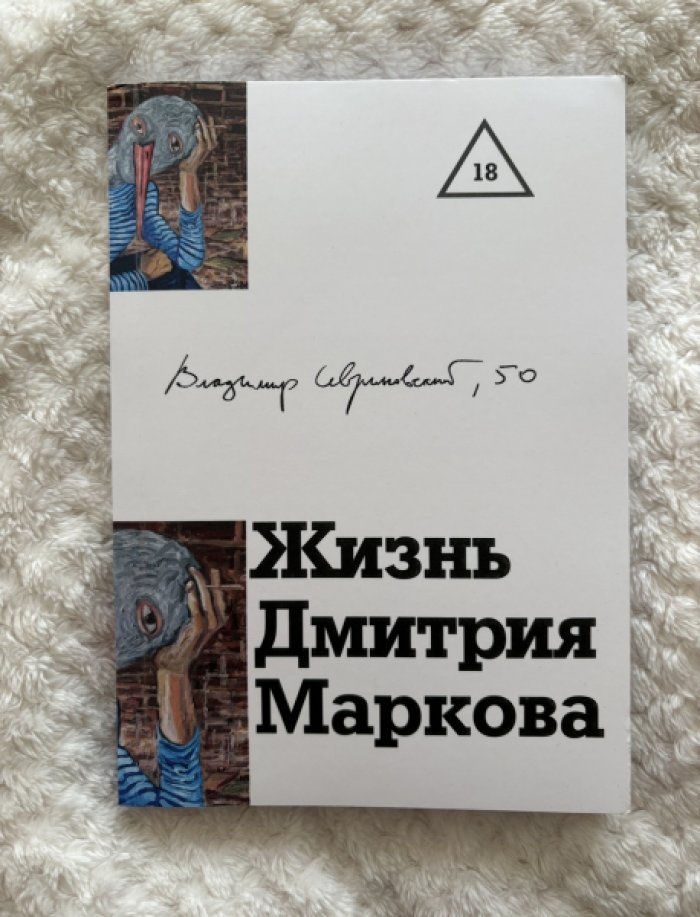 Севриновский Владимир. Жизнь Дмитрия Маркова: роман-исследование.
