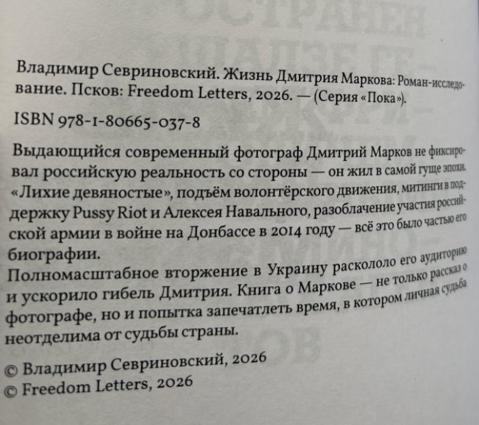 Севриновский Владимир. Жизнь Дмитрия Маркова: роман-исследование.
