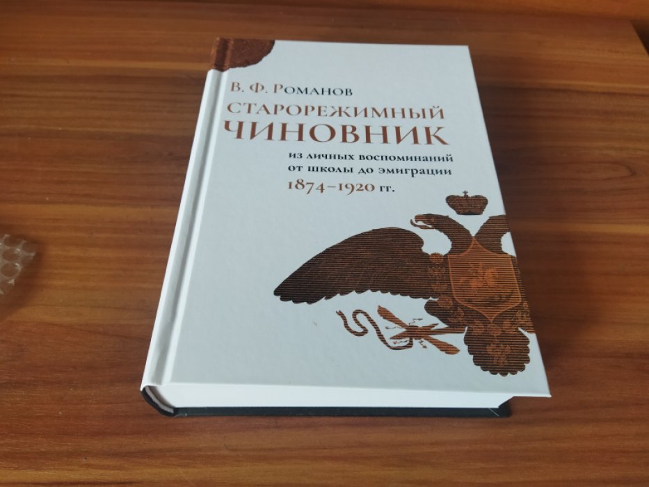 Романов В. Ф. Старорежимный чиновник (из личных воспоминаний от школы до эмиграции. 1874-1920 гг.).  