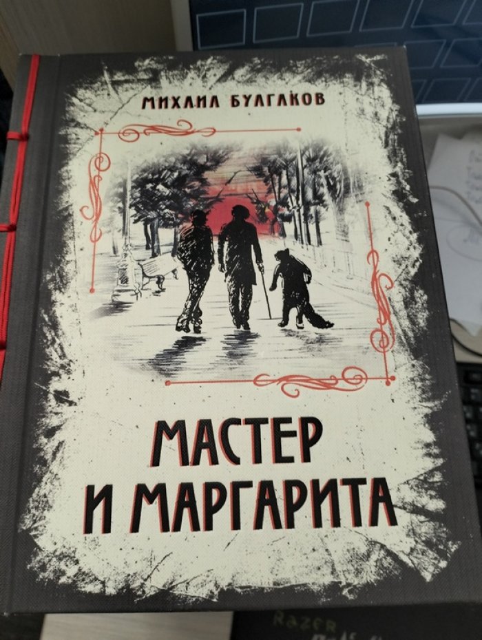 Булгаков Михаил. Мастер и Маргарита.