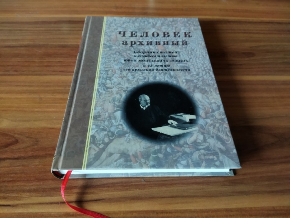 Человек архивный: Сборник статей к семидесятилетию Юрия Моисеевича Эскина и 42-летию его архивной деятельности. 