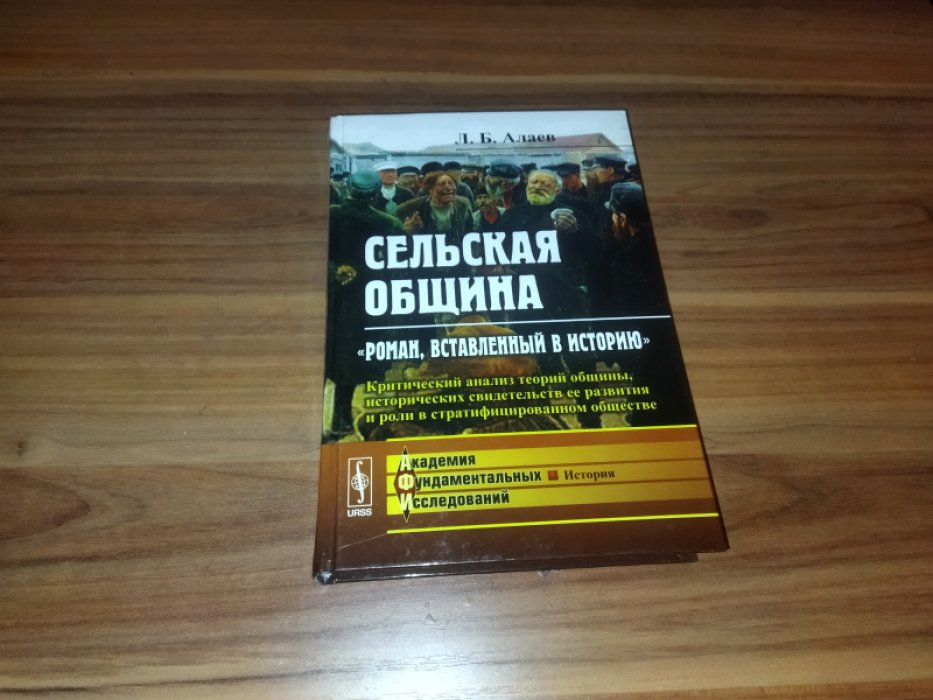 Алаев Л.Б. Сельская община: «Роман, вставленный в историю»: Критический анализ теорий общины, исторических свидетельств ее развития и роли в стратифицированном обществе. 