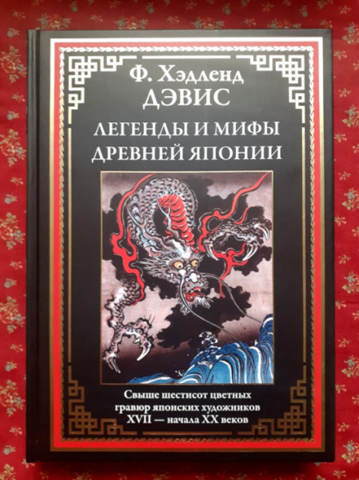 Ф. Хэдленд Дэвис. Легенды и мифы Древней Японии.