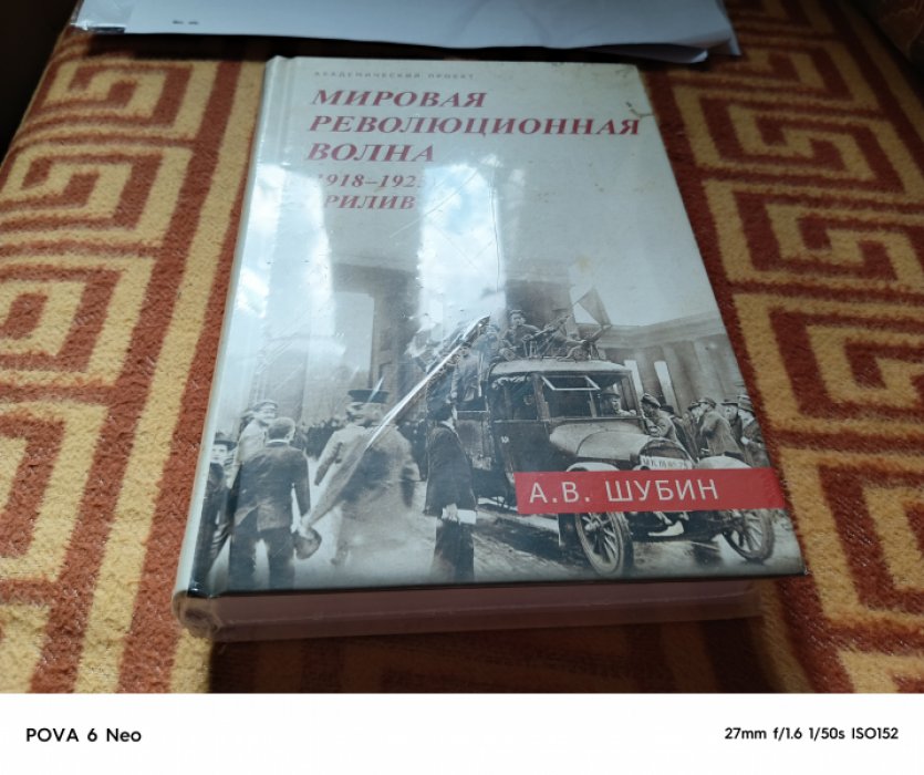 Шубин А.В. Мировая революционная волна (1918-1923). Прилив