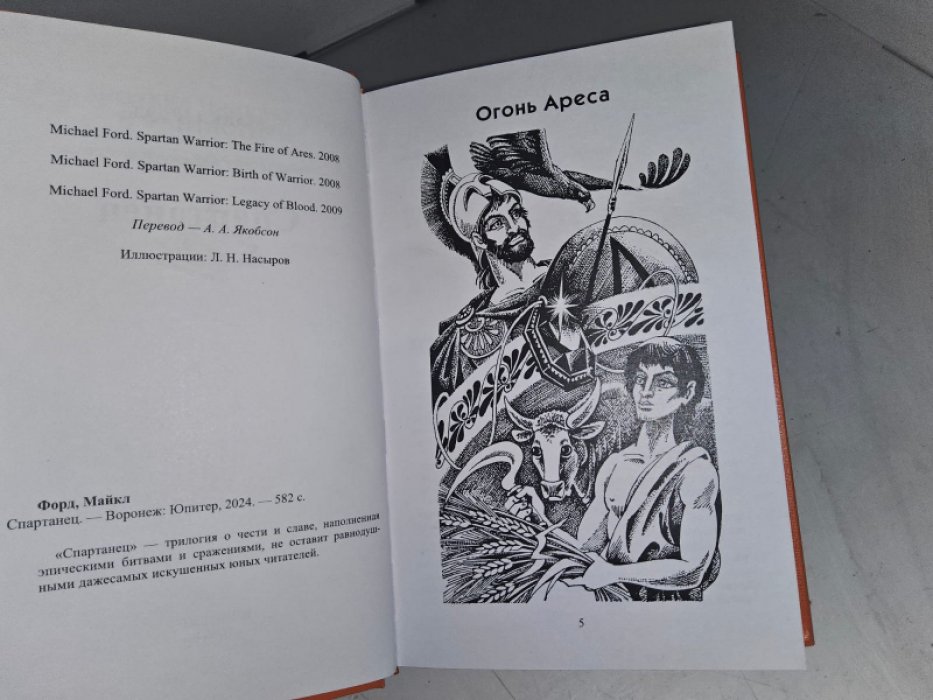 Форд М. Спартанец.