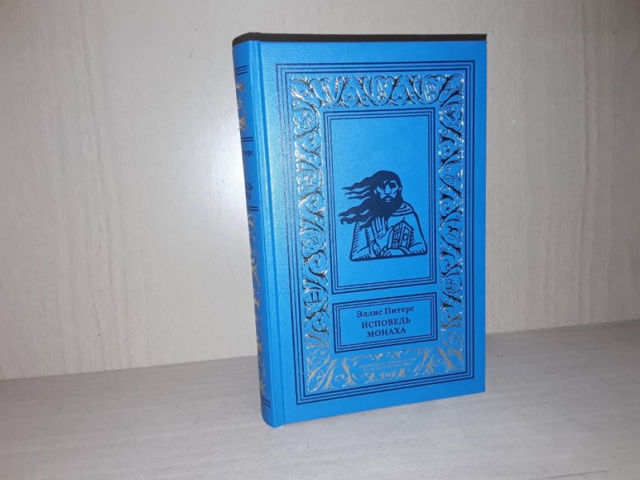 Питерс Э. Исповедь монаха.