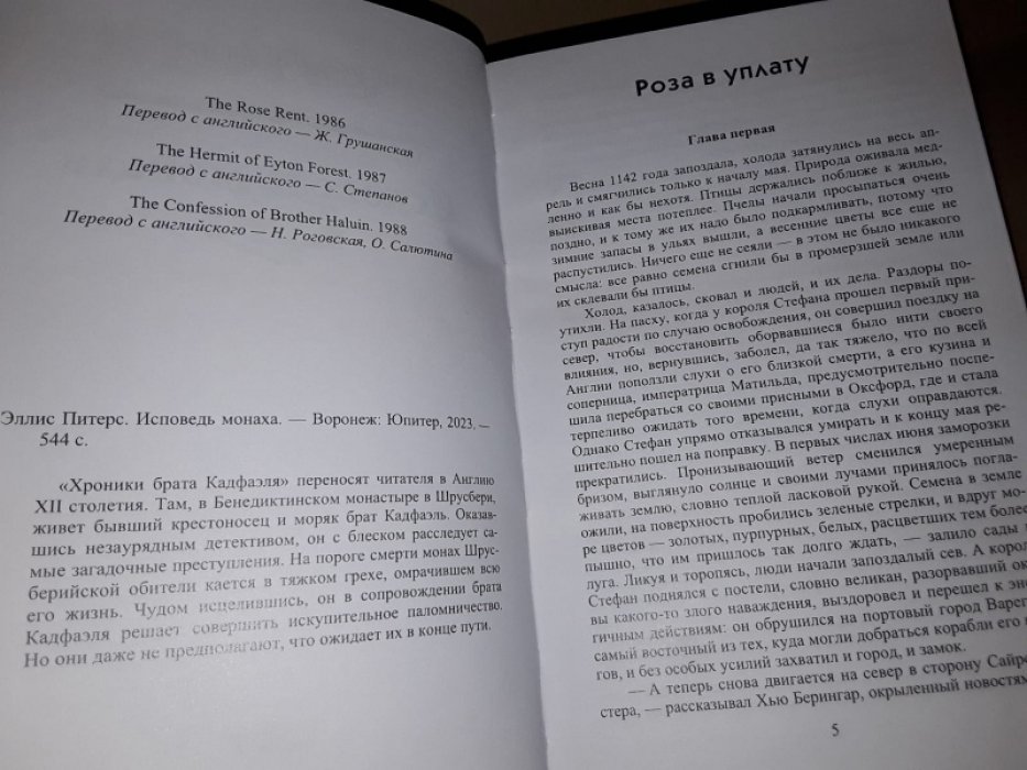 Питерс Э. Исповедь монаха.