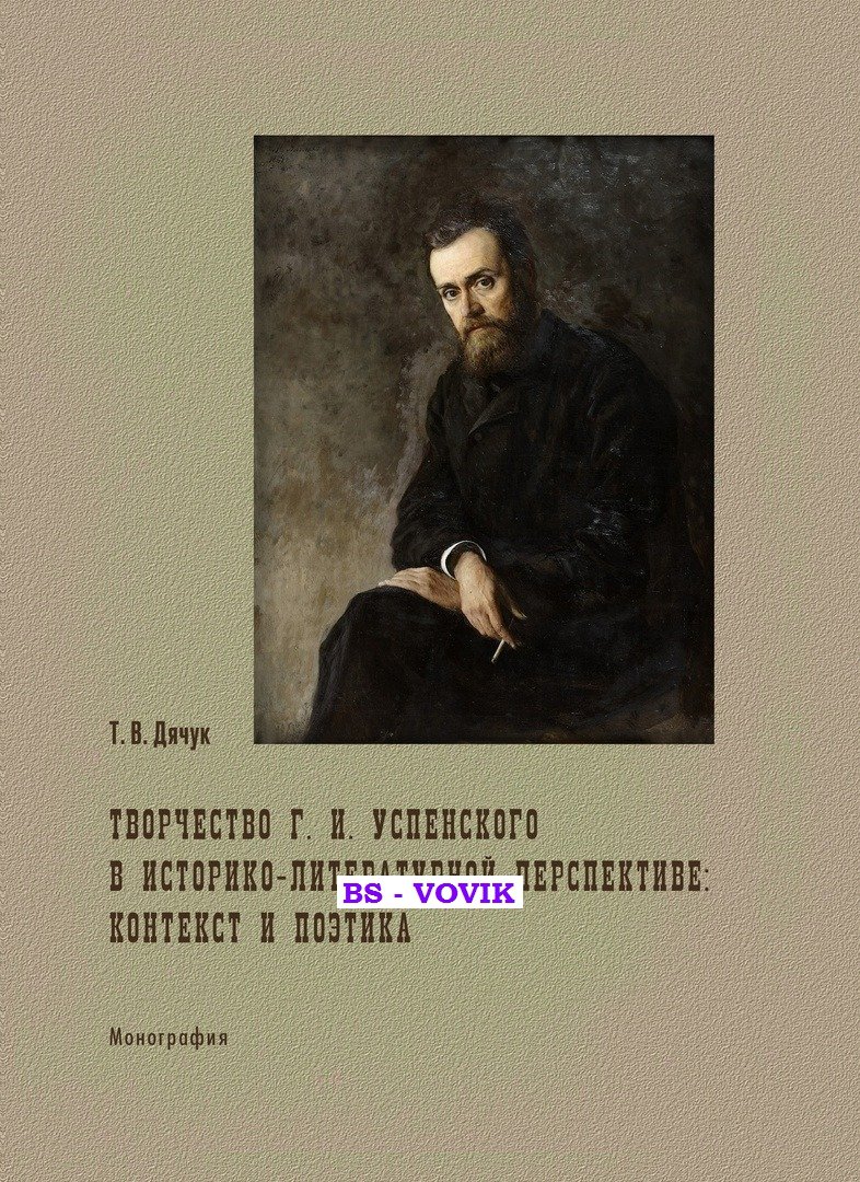 Дячук Т.В. Творчество Г.И. Успенского в историко-литературной перспективе: контекст и поэтика