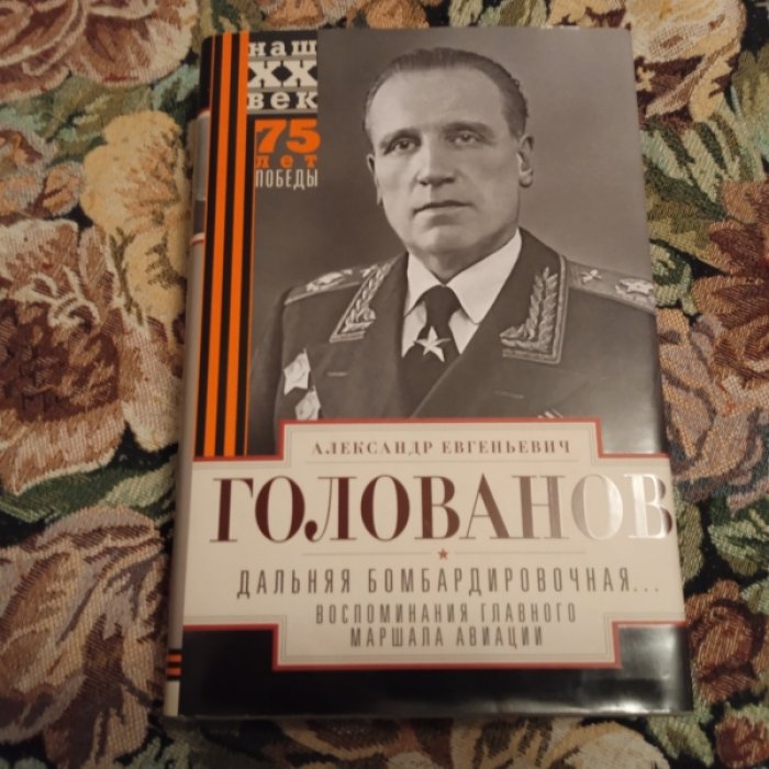 Голованов А.Е. Дальняя бомбардировочная...