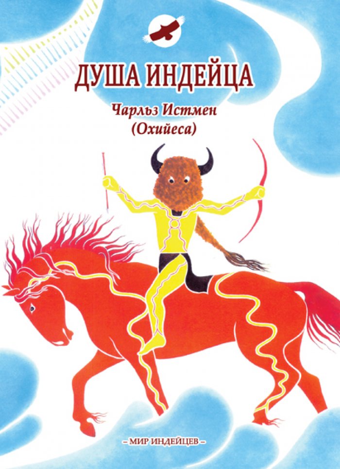 Истмен Ч. (Охийеса). Душа индейца.