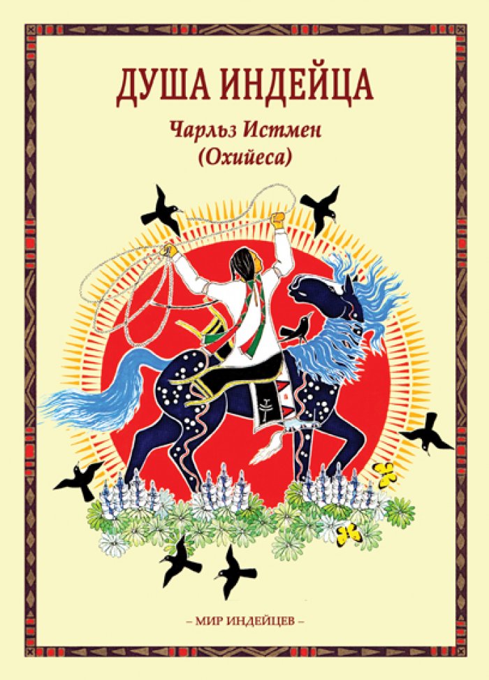 Истмен Ч. (Охийеса). Душа индейца.