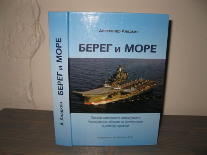 Аладкин А.И., контр-адмирал. Берег и море.