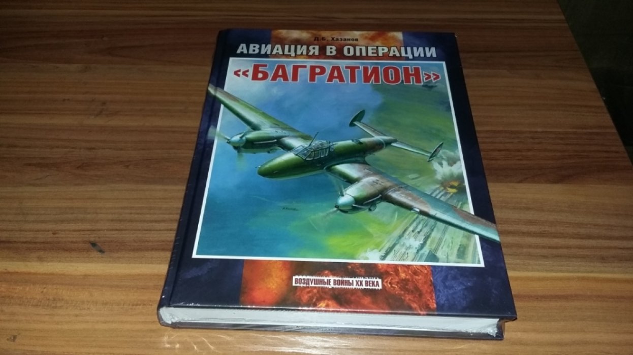 Хазанов Д. Авиация в операции «Багратион».