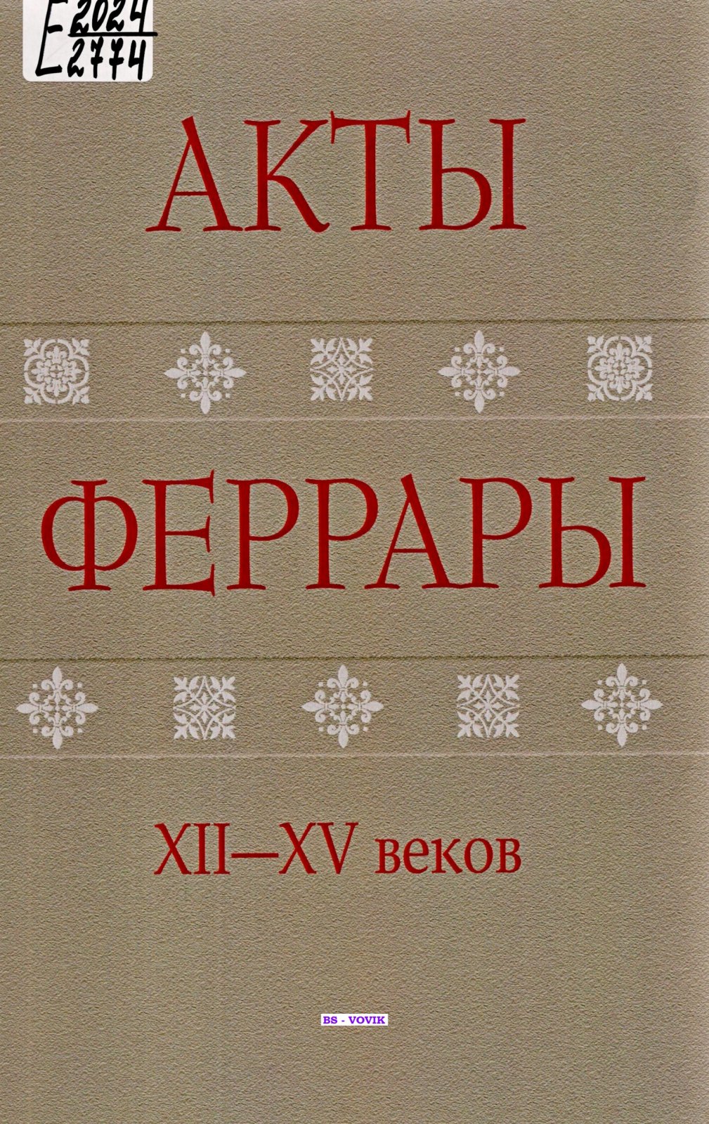 Акты Феррары XII-XV веков из архивов Санкт-Петербурга и Модены.