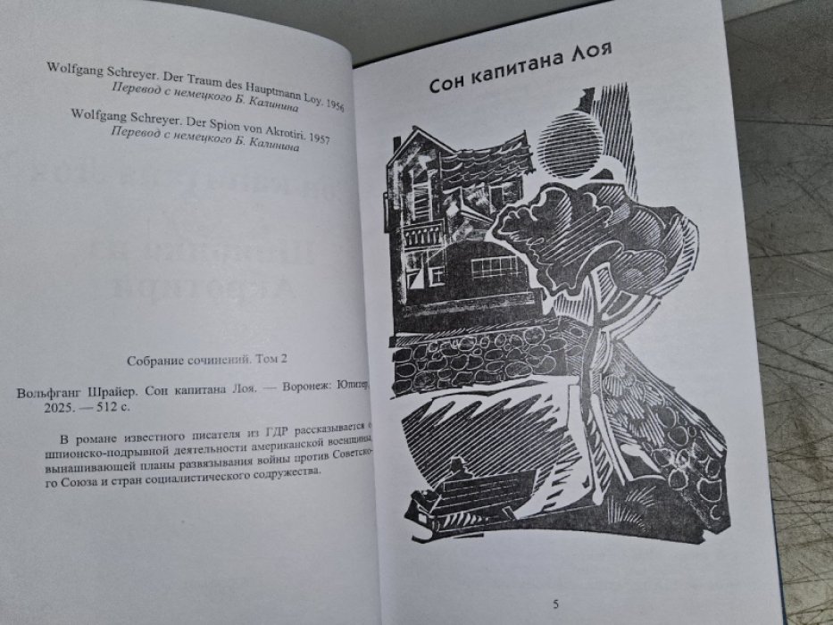 Шрайер В. Сон капитана Лоя.