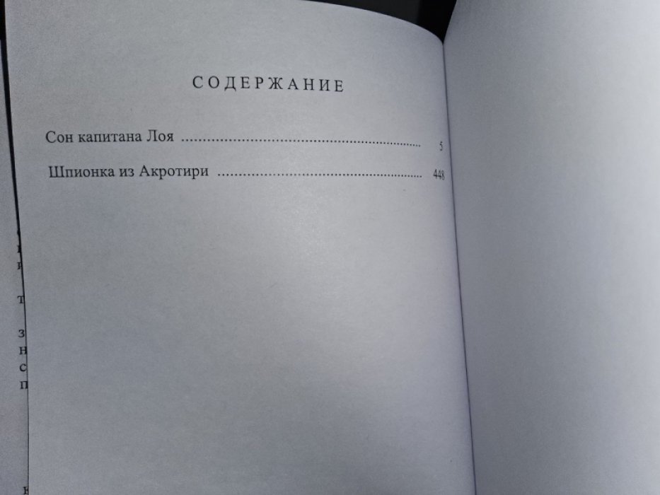 Шрайер В. Сон капитана Лоя.