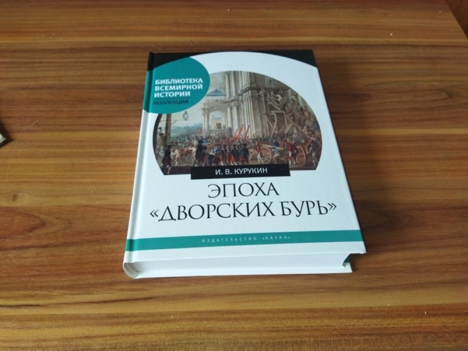 Курукин И. В. Эпоха «дворских бурь». Очерки политической истории послепетровской России (1725-1762 гг.). 